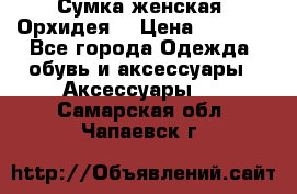 Сумка женская “Орхидея“ › Цена ­ 3 300 - Все города Одежда, обувь и аксессуары » Аксессуары   . Самарская обл.,Чапаевск г.